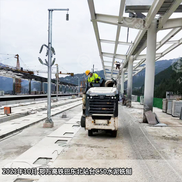 2021年10月鄭萬高鐵巴東北站臺C50水泥銑刨2公分。