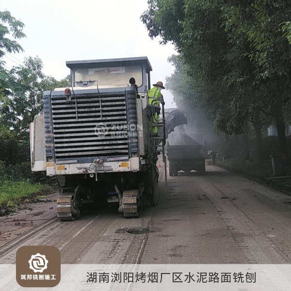 2022年6月湖南瀏陽(yáng)烤煙廠(chǎng)區(qū)水泥路面銑刨