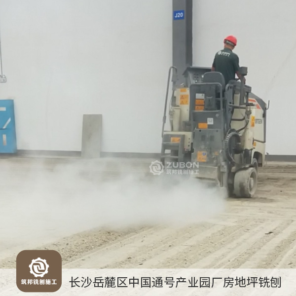 2022年6月 長沙岳麓區(qū)中國通號長沙產業(yè)園廠房地坪銑刨